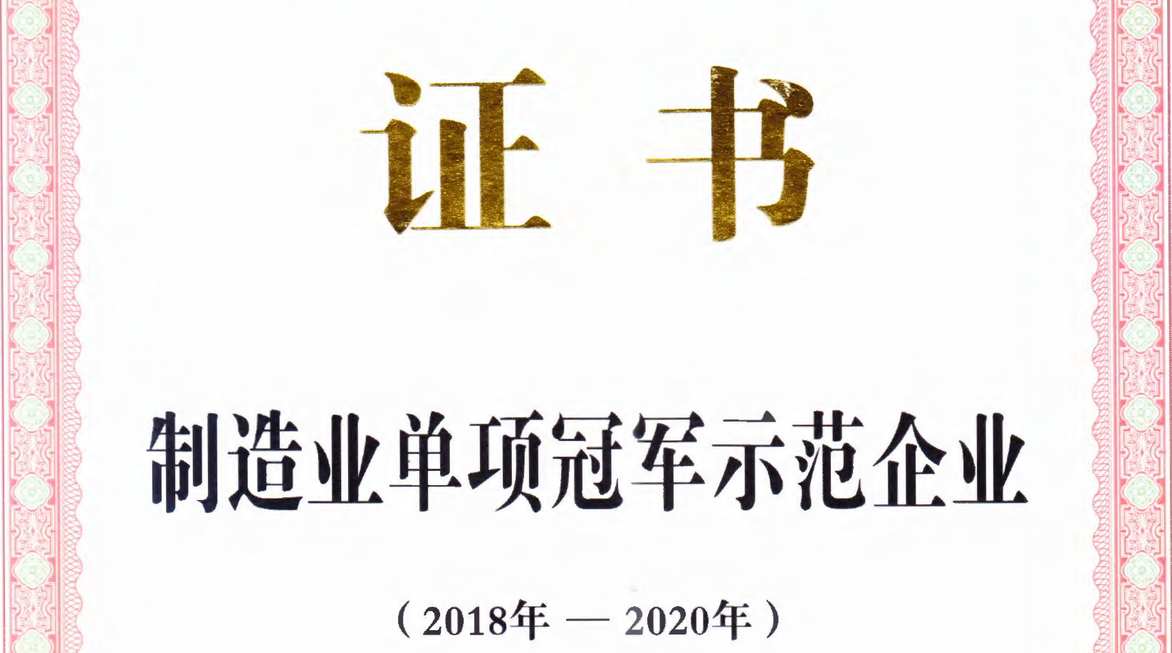 鳳鋁榮獲中國“制造業單項冠軍企業”稱號