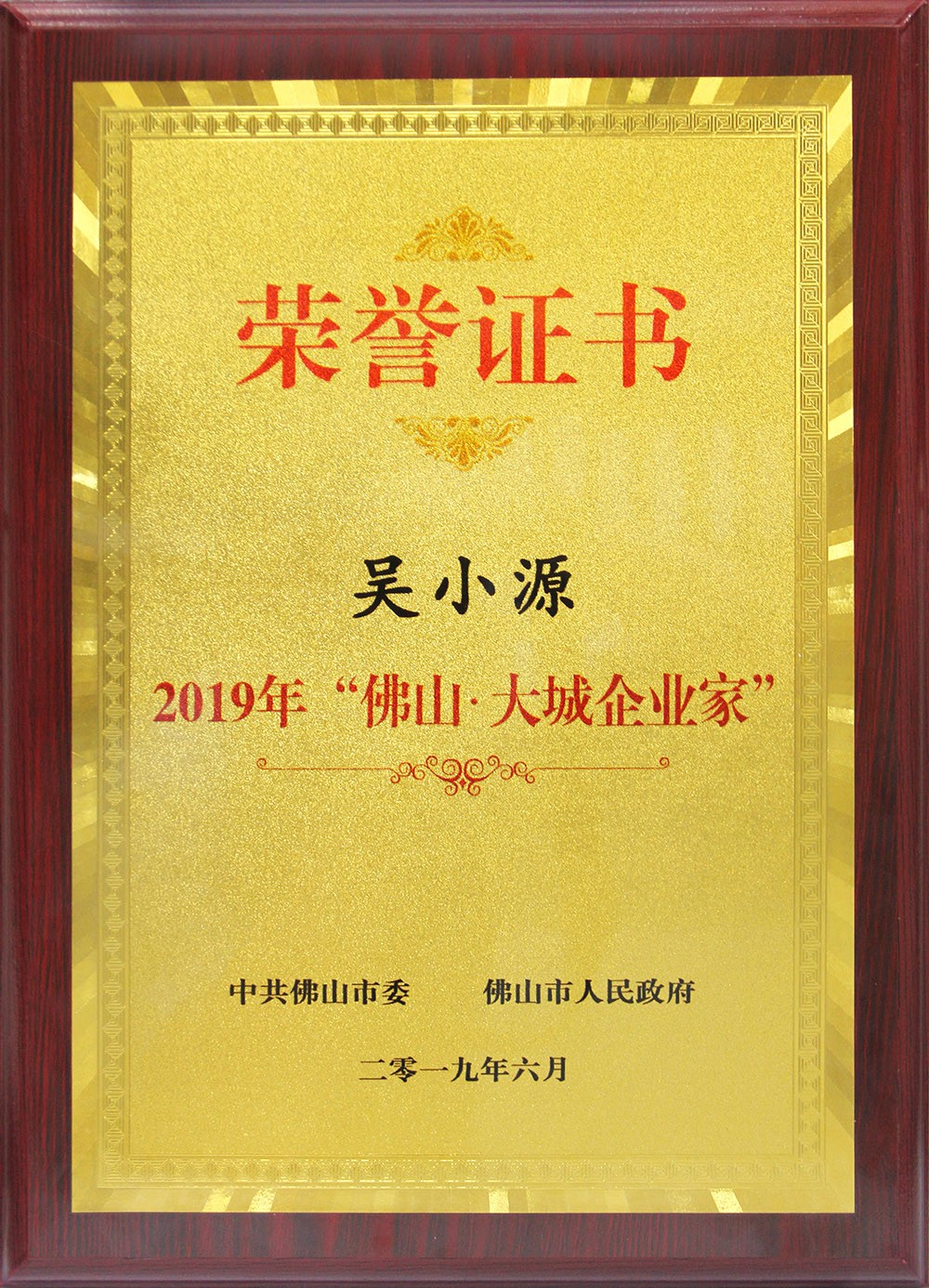 喜訊！董事長吳小源先生榮獲2019“佛山?大城企業家”大獎！